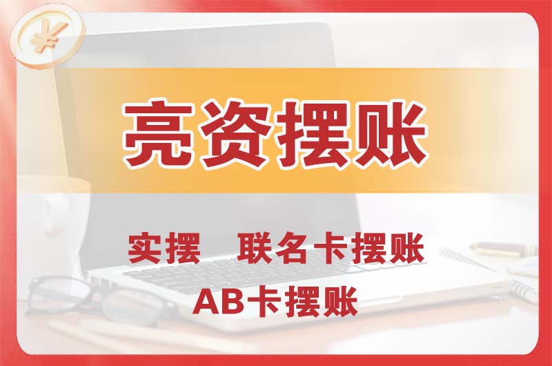 宝安个人亮资摆账