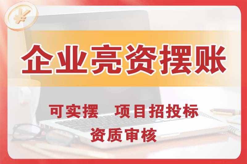 宝安企业亮资摆账