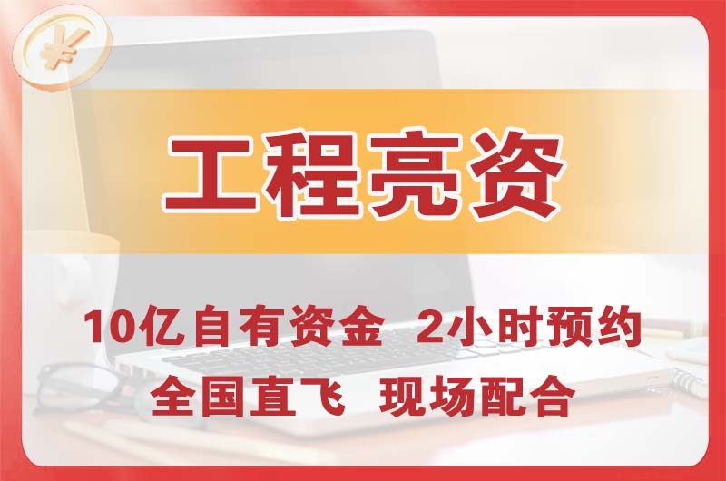 宝安工程亮资摆账