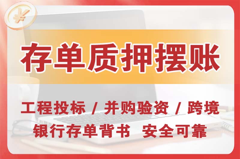 宝安大额存单质押摆账