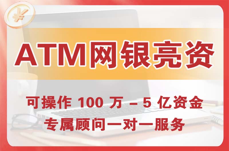 宝安ATM机、网银亮资显账