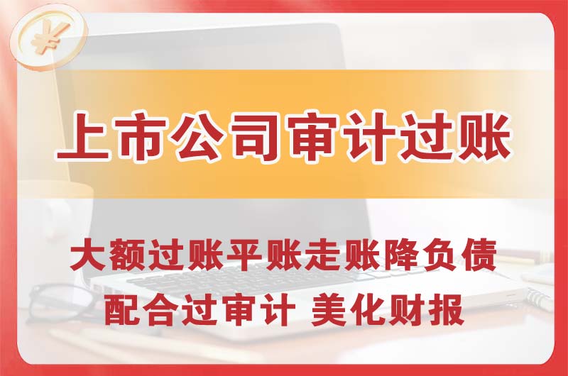 宝安上市公司审计过账