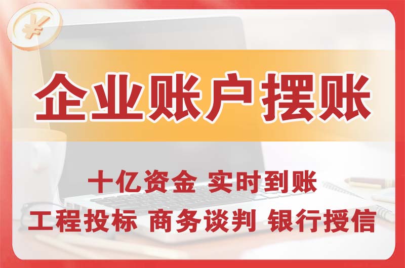 宝安企业账户摆账